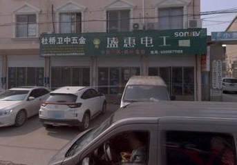 卫中五金店的图标