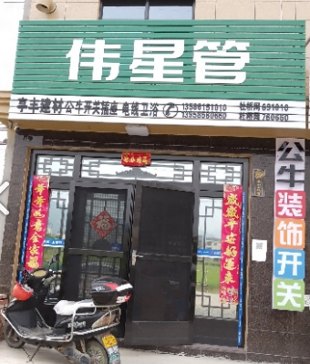 伟星管(环城东路店)  的图标
