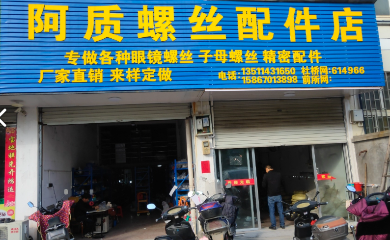 阿质螺丝配件店的图标