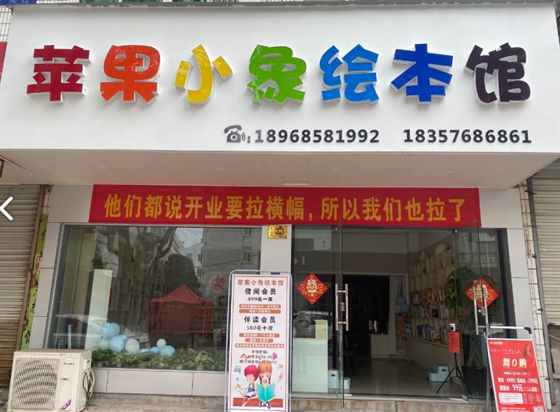 苹果小象绘本馆